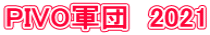 PIVO�R�c�@2021