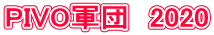 PIVO�R�c�@2020