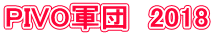 PIVO�R�c�@2018
