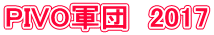 PIVO�R�c�@2017