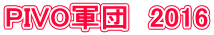 PIVO�R�c�@2016