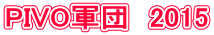 PIVO�R�c�@2015