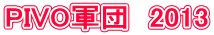 PIVO�R�c�@2013