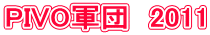 PIVO�R�c�@2011