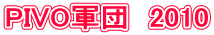 PIVO�R�c�@2010