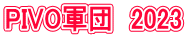 PIVO�R�c�@2023