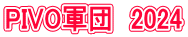 PIVO�R�c�@2024