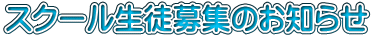 スクール生徒募集のお知らせ