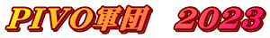 PIVO�R�c�@2023