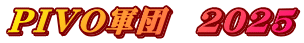 ＰＩＶＯ軍団　2025
