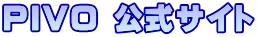 PIVO �����T�C�g
