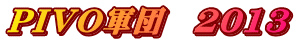 PIVO�R�c�@2013