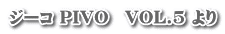 �W�[�R PIVO�@VOL.5 ���